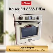 Встраиваемый электрический  духовой шкаф Kaiser EH 6355 ElfEm