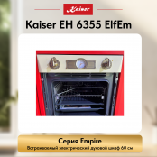 Встраиваемый электрический  духовой шкаф Kaiser EH 6355 ElfEm
