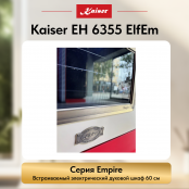 Встраиваемый электрический  духовой шкаф Kaiser EH 6355 ElfEm