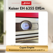 Встраиваемый электрический  духовой шкаф Kaiser EH 6355 ElfEm