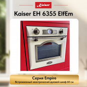 Встраиваемый электрический  духовой шкаф Kaiser EH 6355 ElfEm