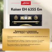 Встраиваемый электрический  духовой шкаф Kaiser EH 6355 Em