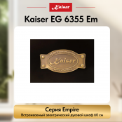 Встраиваемый электрический  духовой шкаф Kaiser EH 6355 Em