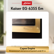 Встраиваемый электрический  духовой шкаф Kaiser EH 6355 Em