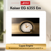 Встраиваемый электрический  духовой шкаф Kaiser EH 6355 Em
