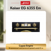 Встраиваемый электрический  духовой шкаф Kaiser EH 6355 Em