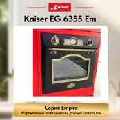 Встраиваемый электрический  духовой шкаф Kaiser EH 6355 Em