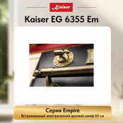 Встраиваемый электрический  духовой шкаф Kaiser EH 6355 Em