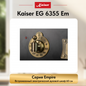 Встраиваемый электрический  духовой шкаф Kaiser EH 6355 Em