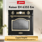 Встраиваемый электрический  духовой шкаф Kaiser EH 6355 Em