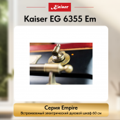 Встраиваемый электрический  духовой шкаф Kaiser EH 6355 Em