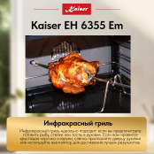 Встраиваемый электрический  духовой шкаф Kaiser EH 6355 Em