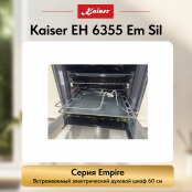 Встраиваемый электрический  духовой шкаф Kaiser EH 6355 Em Sil