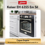 Встраиваемый электрический  духовой шкаф Kaiser EH 6355 Em Sil