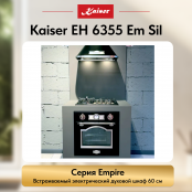 Встраиваемый электрический  духовой шкаф Kaiser EH 6355 Em Sil