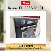 Встраиваемый электрический  духовой шкаф Kaiser EH 6355 Em Sil
