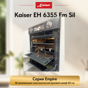 Встраиваемый электрический  духовой шкаф Kaiser EH 6355 Em Sil