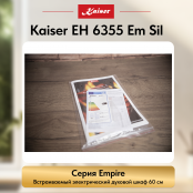 Встраиваемый электрический  духовой шкаф Kaiser EH 6355 Em Sil