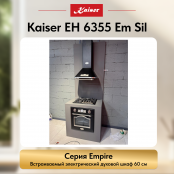 Встраиваемый электрический  духовой шкаф Kaiser EH 6355 Em Sil
