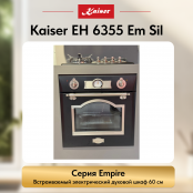 Встраиваемый электрический  духовой шкаф Kaiser EH 6355 Em Sil