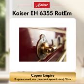 Встраиваемый электрический  духовой шкаф Kaiser EH 6355 RotEm