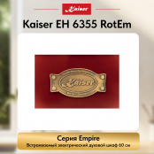 Встраиваемый электрический  духовой шкаф Kaiser EH 6355 RotEm