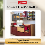 Встраиваемый электрический  духовой шкаф Kaiser EH 6355 RotEm