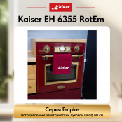 Встраиваемый электрический  духовой шкаф Kaiser EH 6355 RotEm