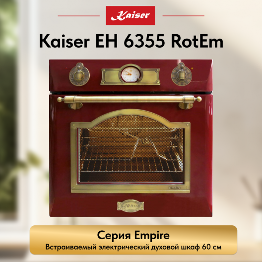 Встраиваемый электрический  духовой шкаф Kaiser EH 6355 RotEm