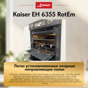 Встраиваемый электрический  духовой шкаф Kaiser EH 6355 RotEm