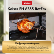 Встраиваемый электрический  духовой шкаф Kaiser EH 6355 RotEm