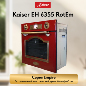 Встраиваемый электрический  духовой шкаф Kaiser EH 6355 RotEm