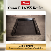 Встраиваемый электрический  духовой шкаф Kaiser EH 6355 RotEm