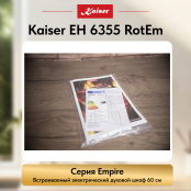 Встраиваемый электрический  духовой шкаф Kaiser EH 6355 RotEm