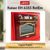 Встраиваемый электрический  духовой шкаф Kaiser EH 6355 RotEm