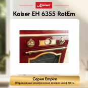 Встраиваемый электрический  духовой шкаф Kaiser EH 6355 RotEm