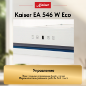 Вытяжка  Kaiser EA 546 W Eco