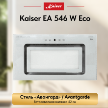 Вытяжка  Kaiser EA 546 W Eco
