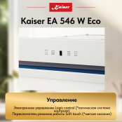 Вытяжка  Kaiser EA 546 W Eco