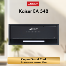 Вытяжка  Kaiser EA 548