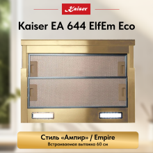 Вытяжка  Kaiser EA 644 ElfEm Eco