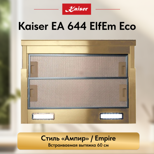Вытяжка  Kaiser EA 644 ElfEm Eco