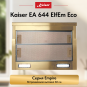 Вытяжка  Kaiser EA 644 ElfEm Eco