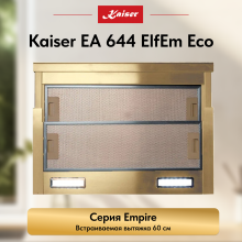 Вытяжка  Kaiser EA 644 ElfEm Eco