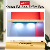Вытяжка  Kaiser EA 644 ElfEm Eco