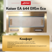 Вытяжка  Kaiser EA 644 ElfEm Eco