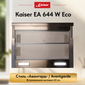 Вытяжка  Kaiser EA 644 W Eco