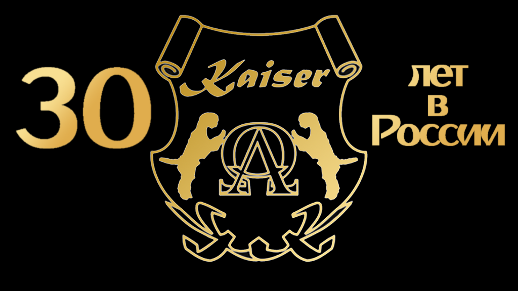 30 лет Kaiser на Российском рынке