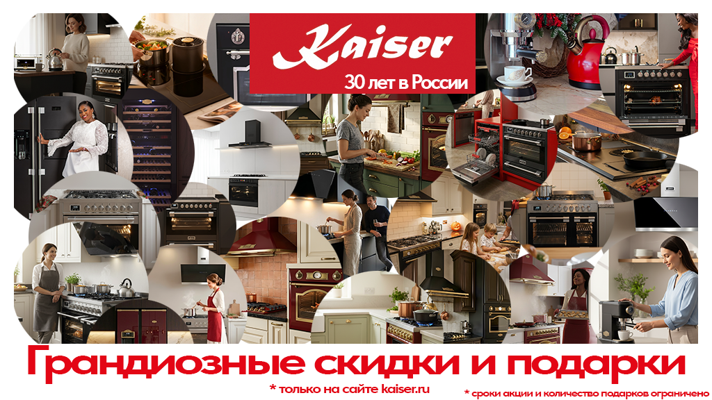 30 лет Kaiser на Российском рынке