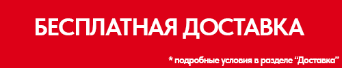Бесплатная доставка